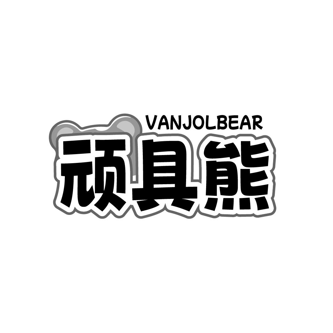 VANJOLBEAR 顽具熊商标转让