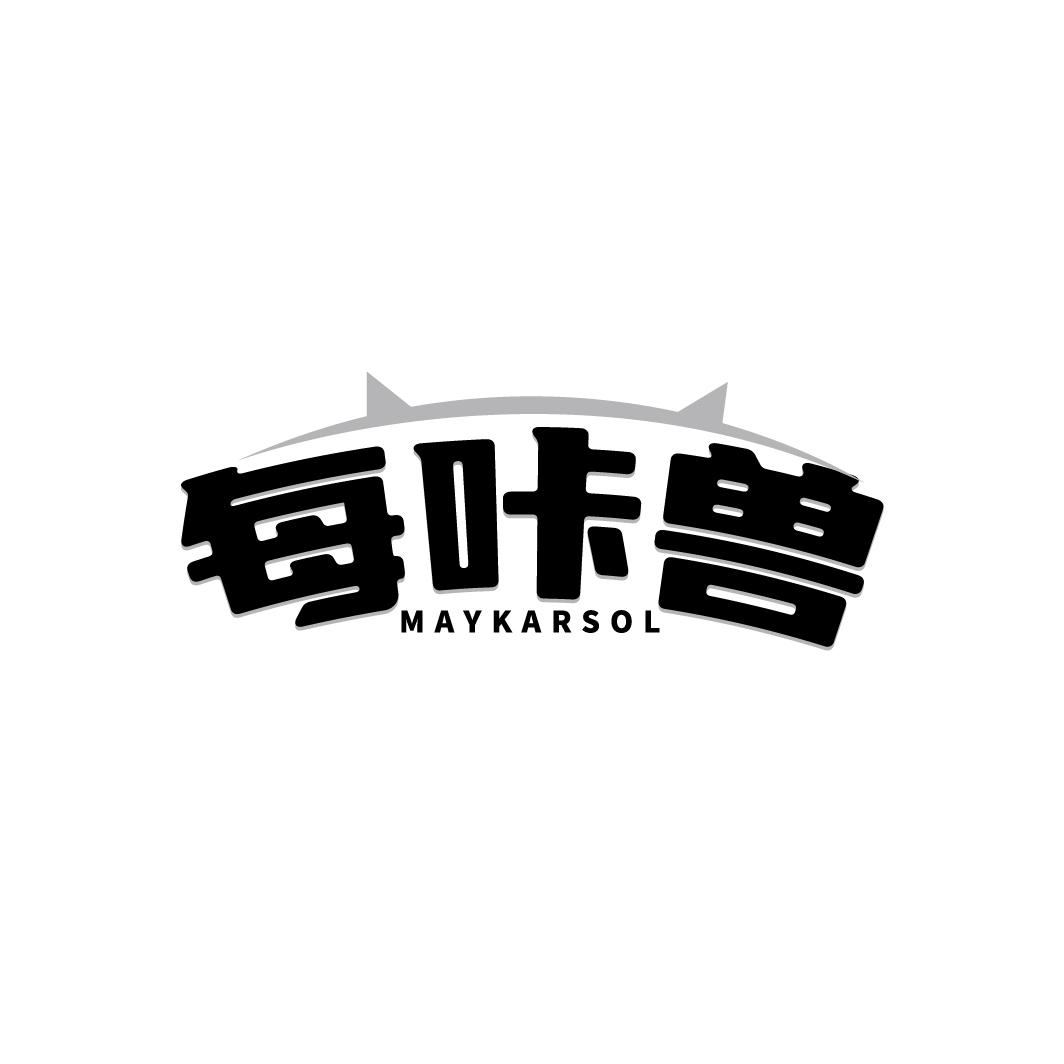 每咔兽 MAYKARSOL商标转让