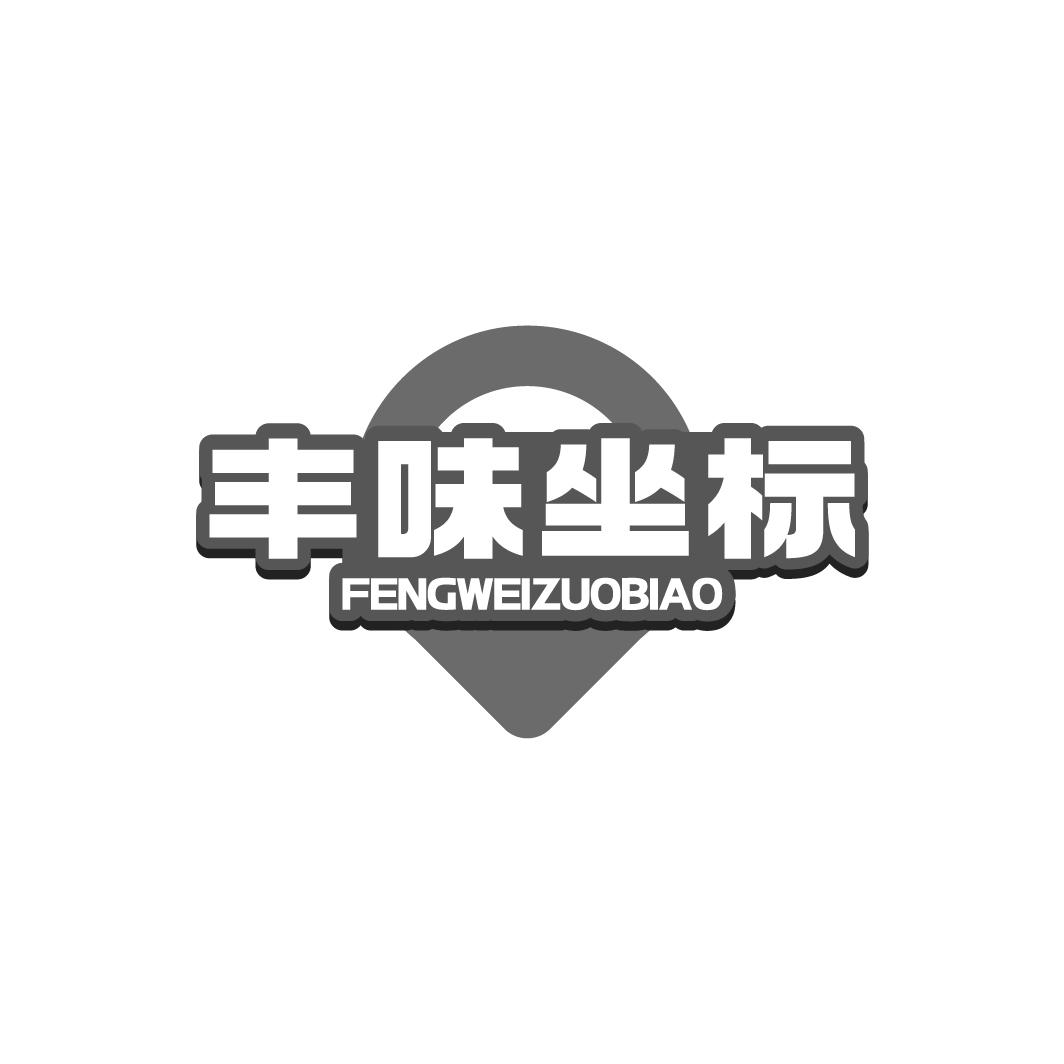 丰味坐标商标转让