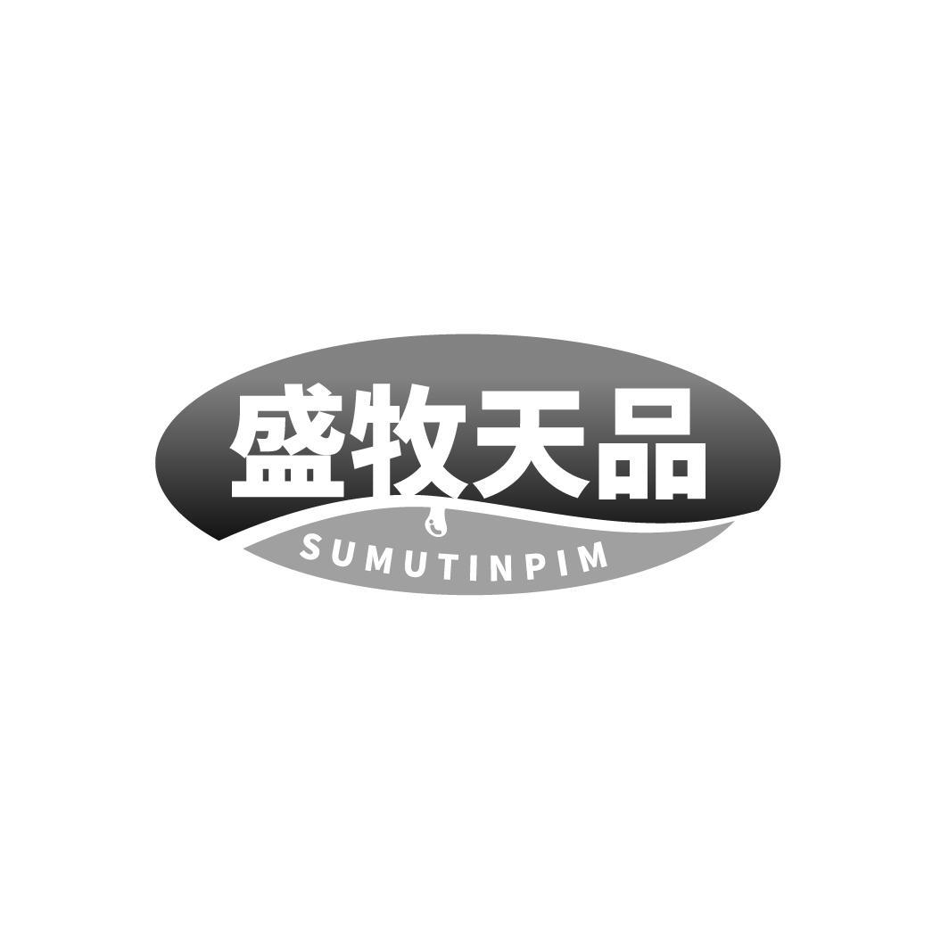 盛牧天品 SUMUTINPIM商标转让