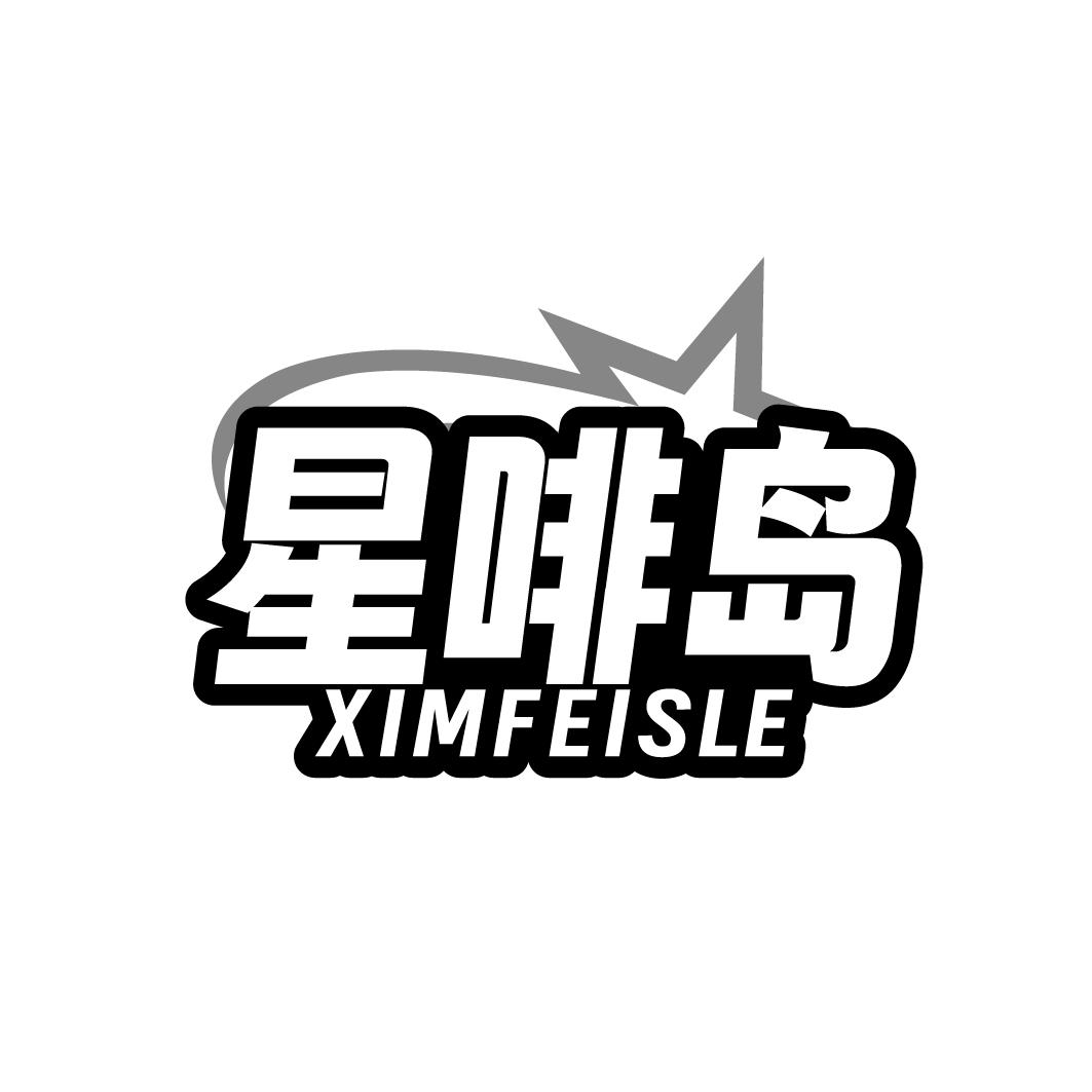 星啡岛 XIMFEISLE商标转让