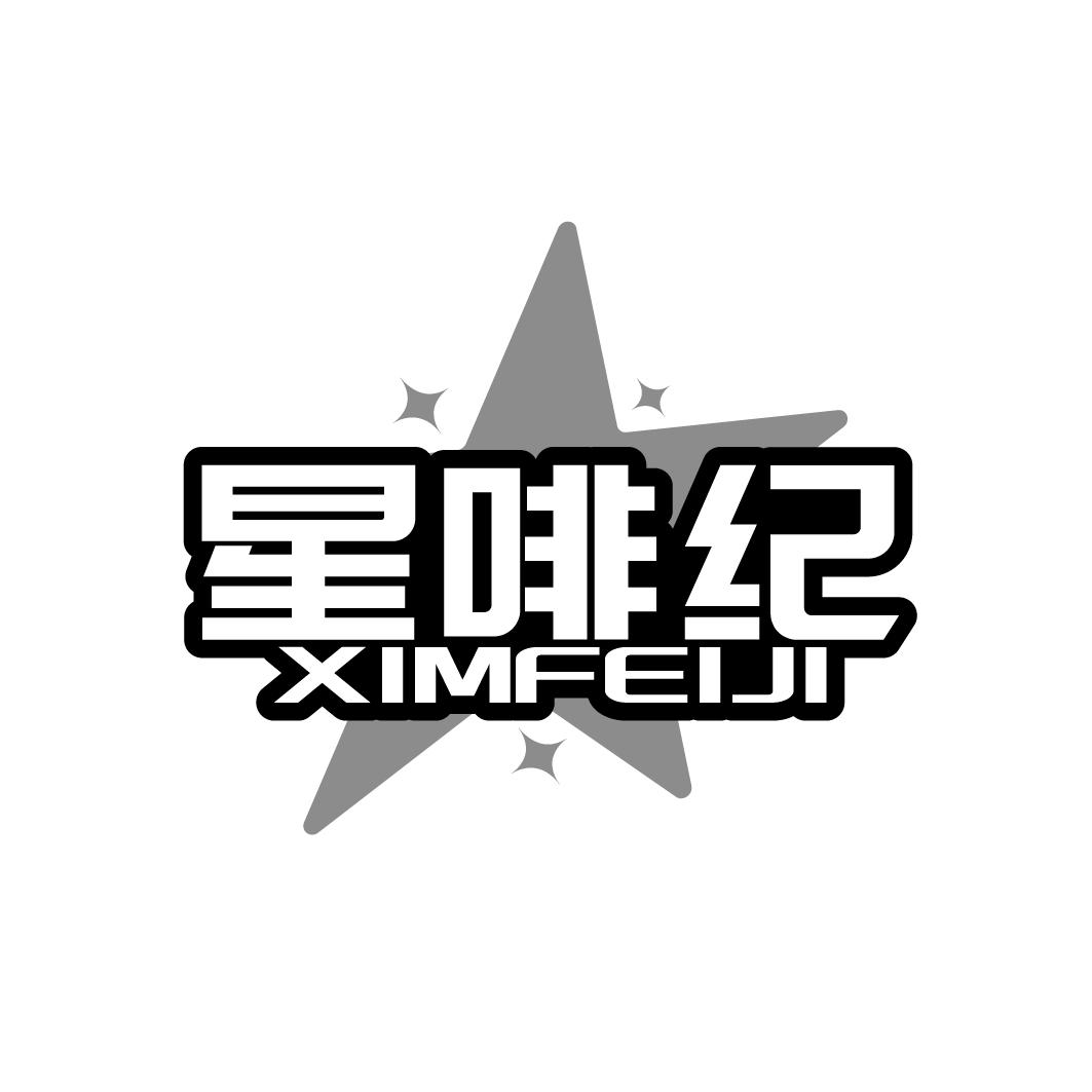 星啡纪 XIMFEIJI商标转让