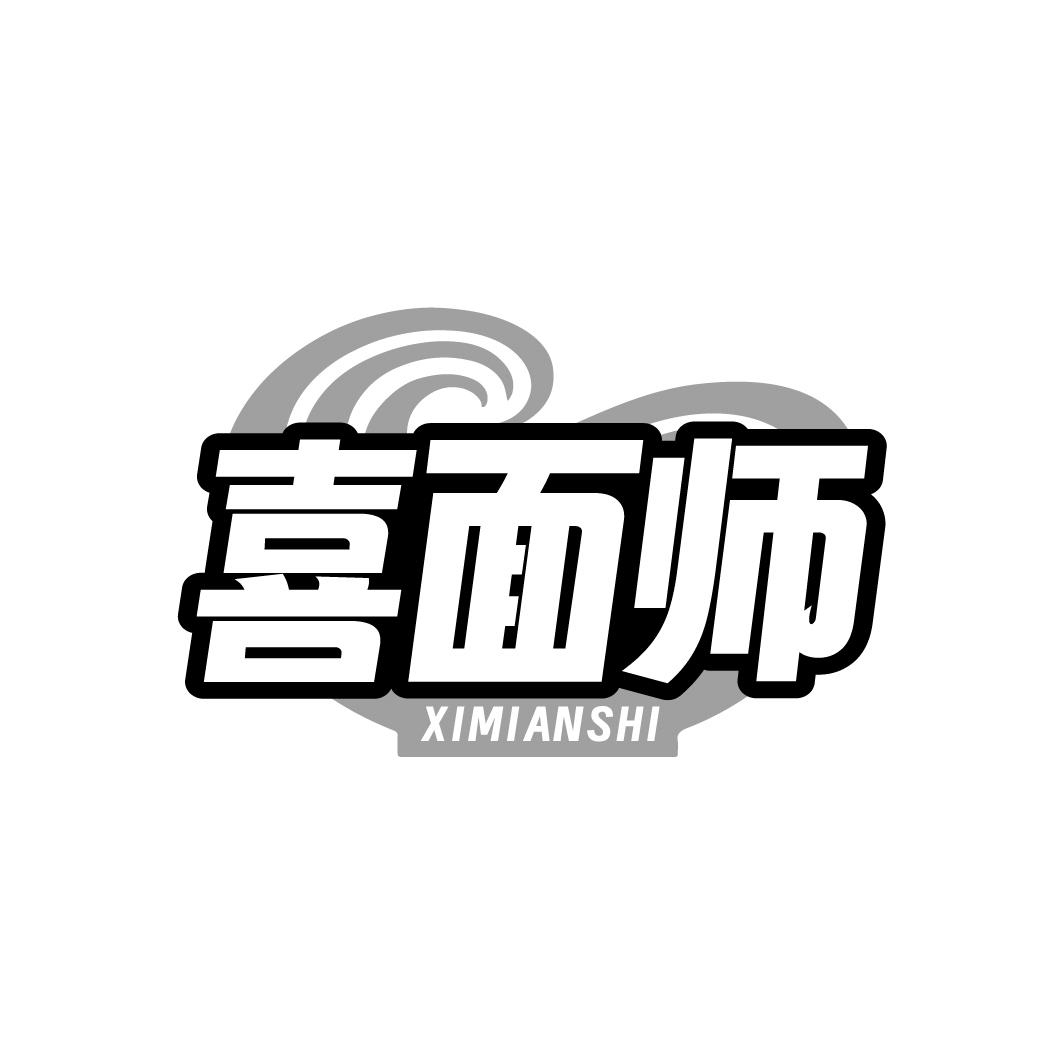 喜面师商标转让