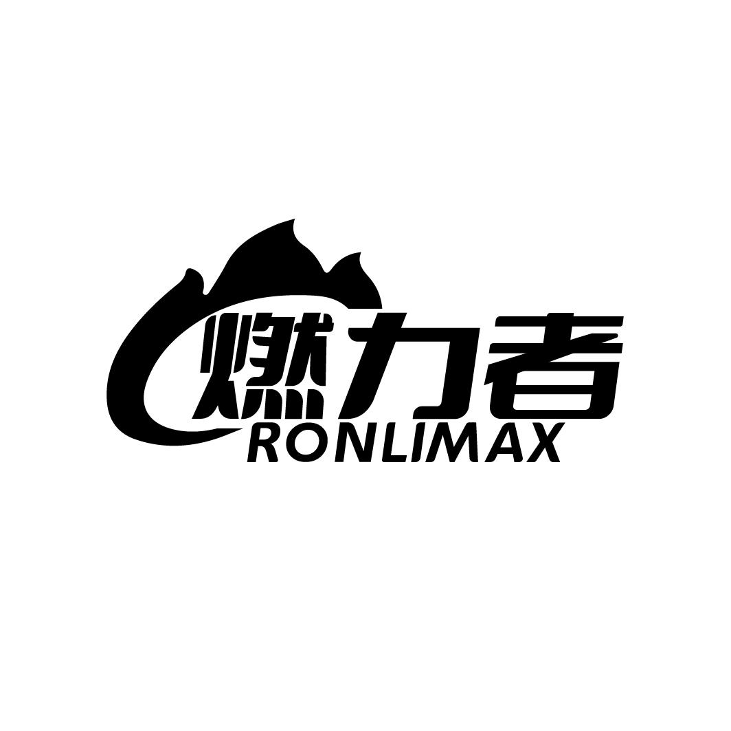 燃力者 RONLIMAX商标转让