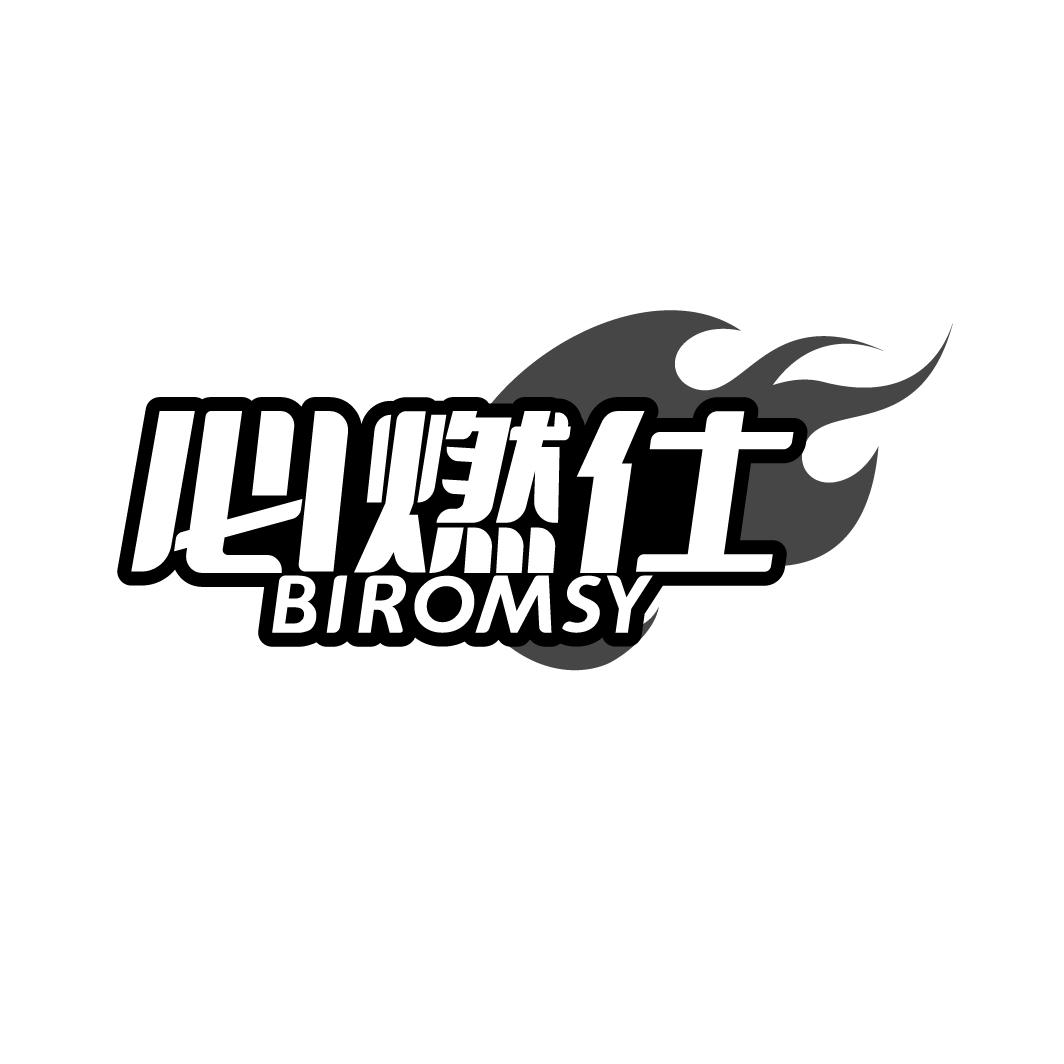 必燃仕 BIROMSY商标转让