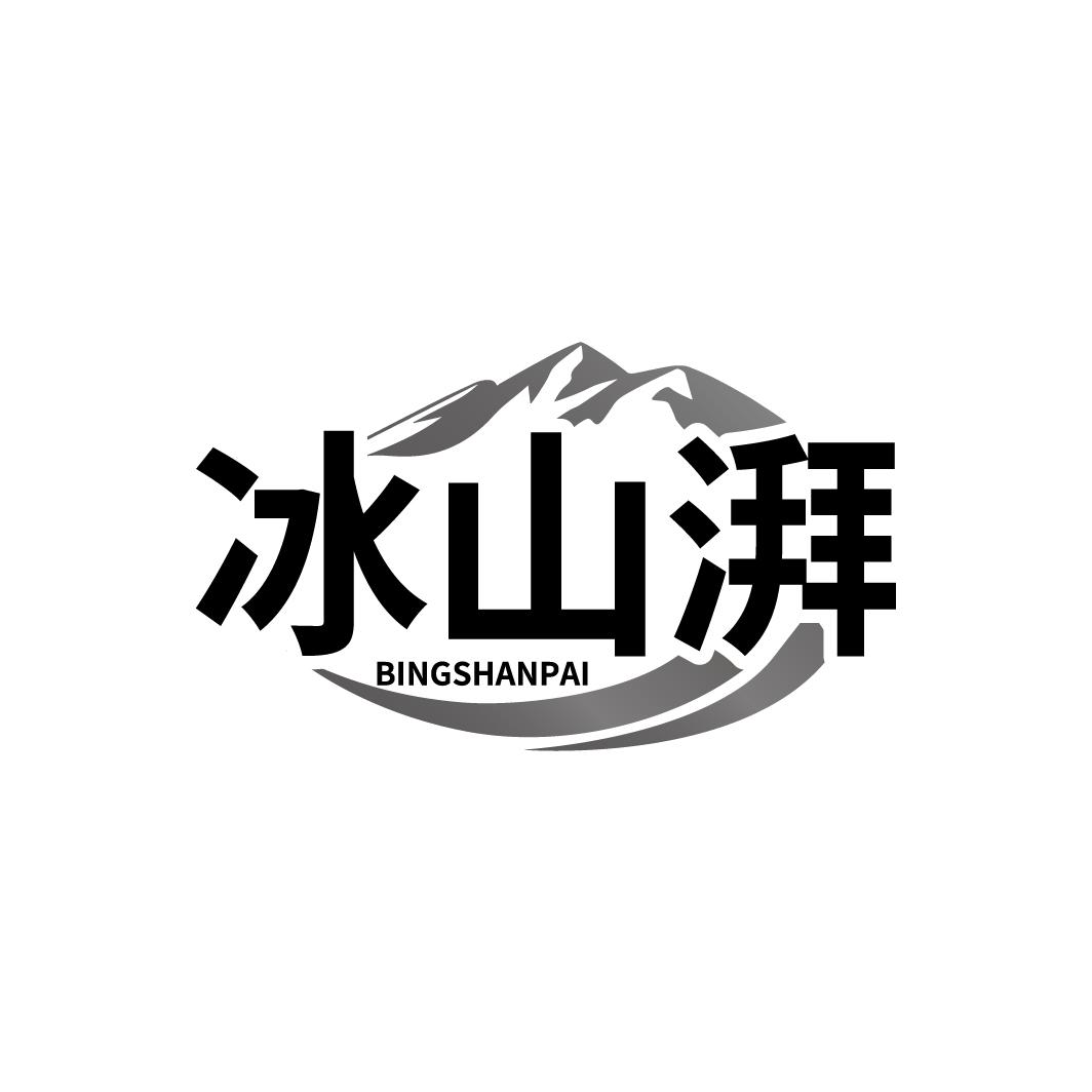 冰山湃商标转让