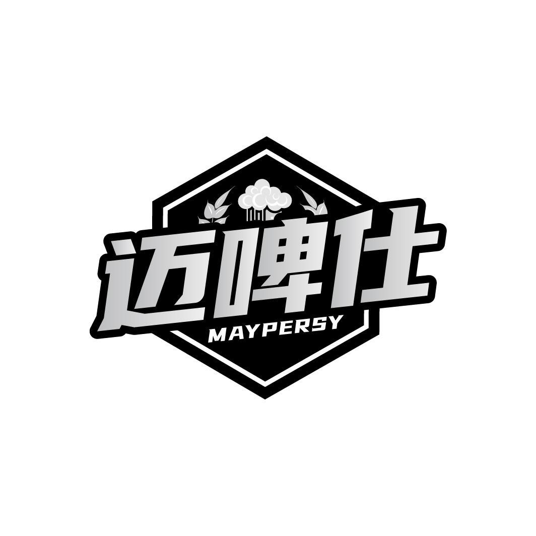 迈啤仕 MAYPERSY商标转让