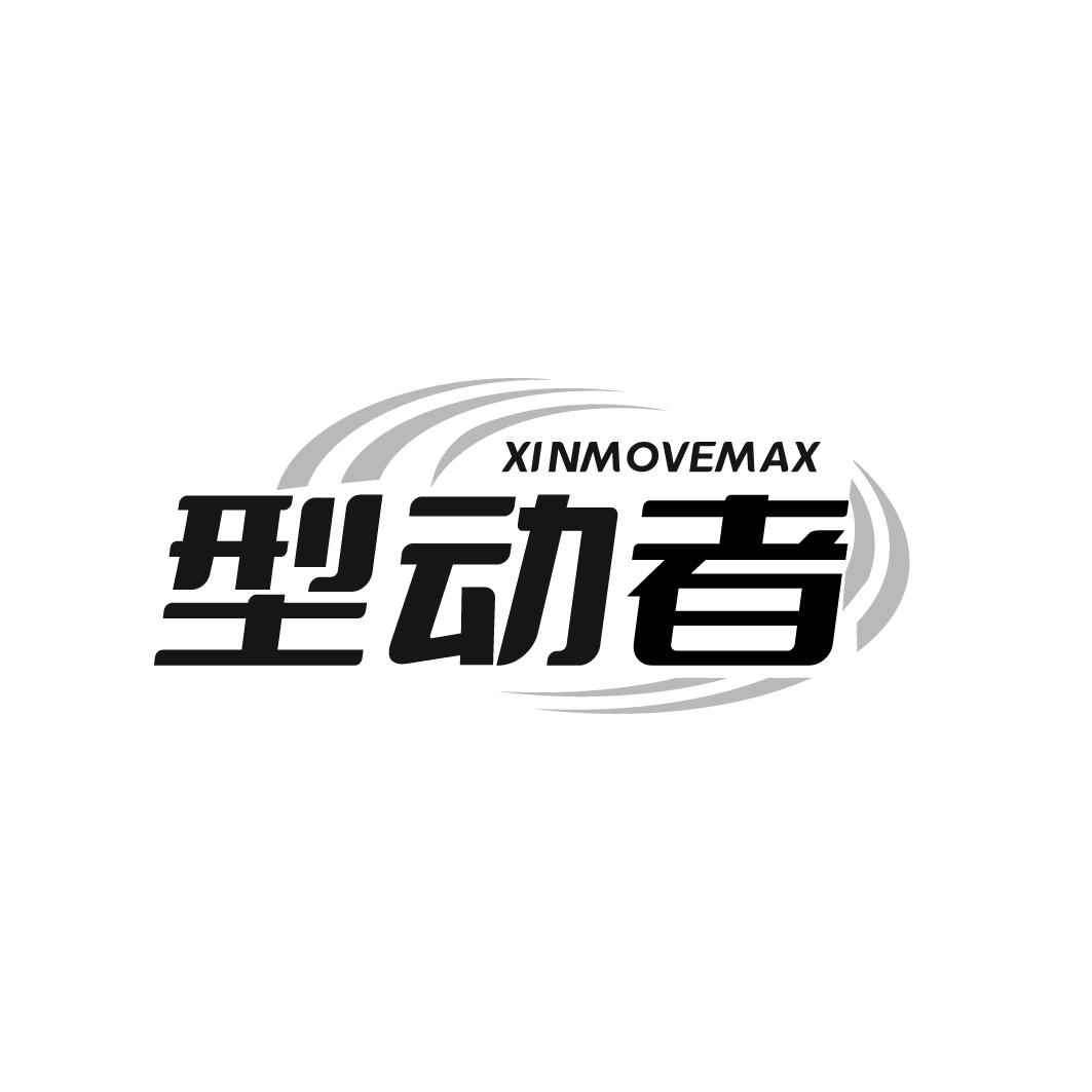 型动者 XINMOVEMAX商标转让