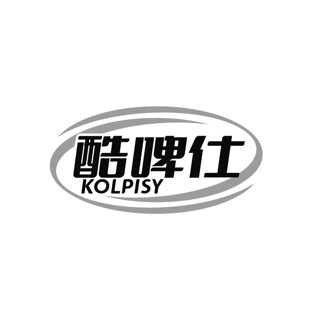 酷啤仕 KOLPISY商标转让