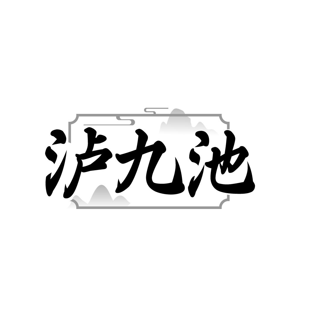 泸九池商标转让