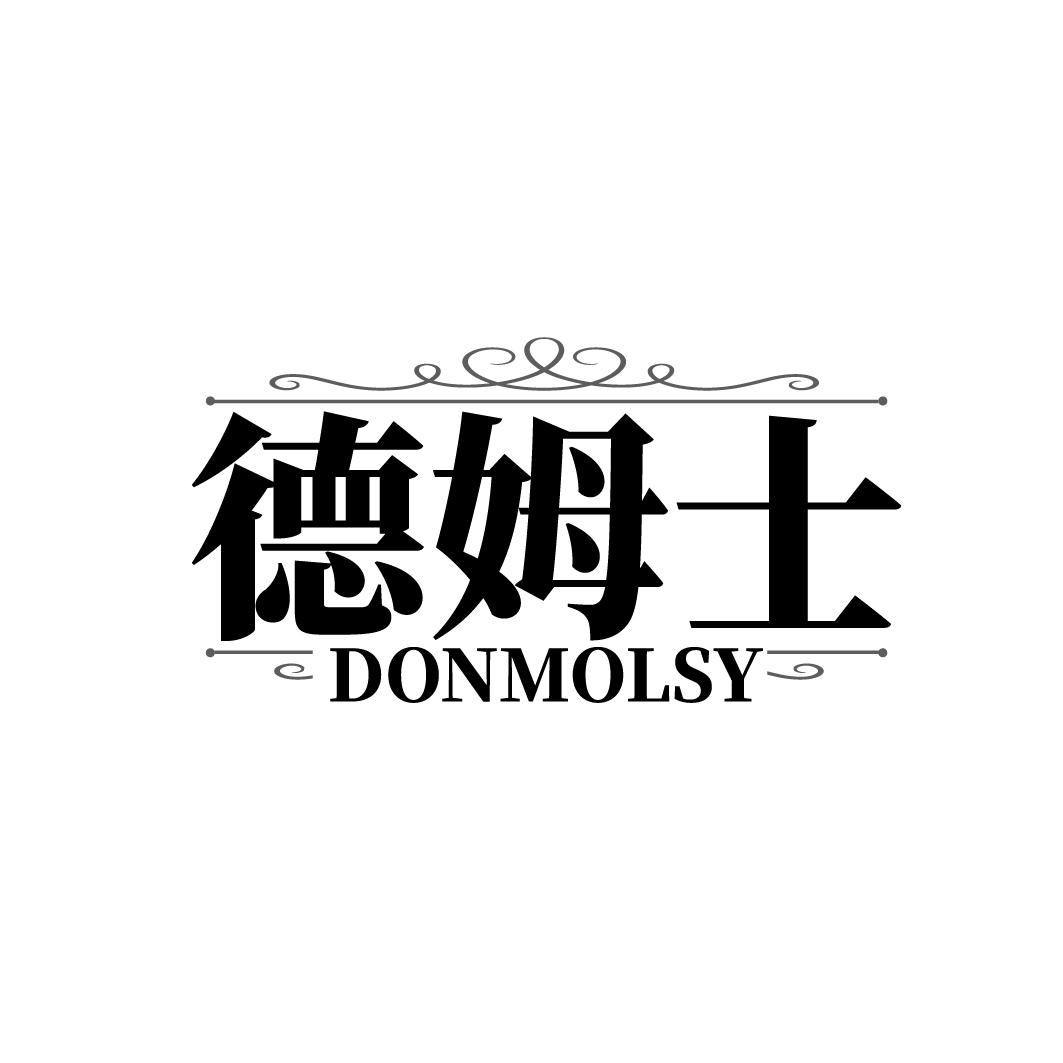 德姆士 DONMOLSY商标转让