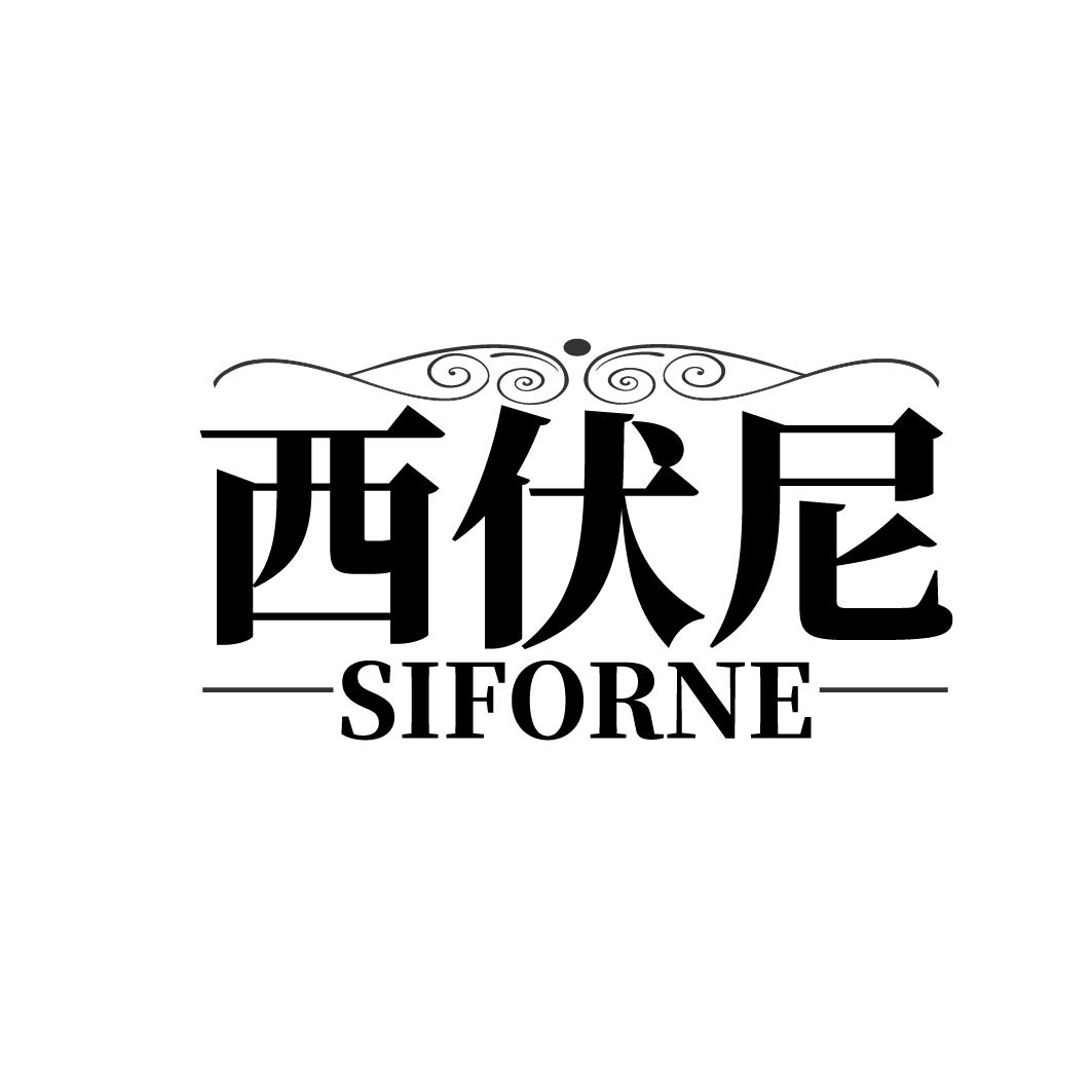 西伏尼  SIFORNE商标转让