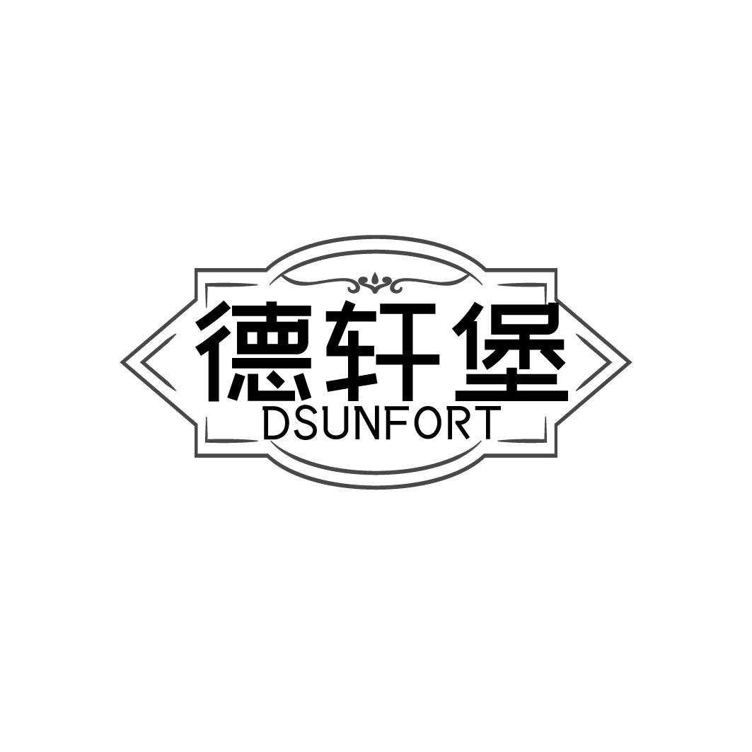 德轩堡 DSUNFORT商标转让