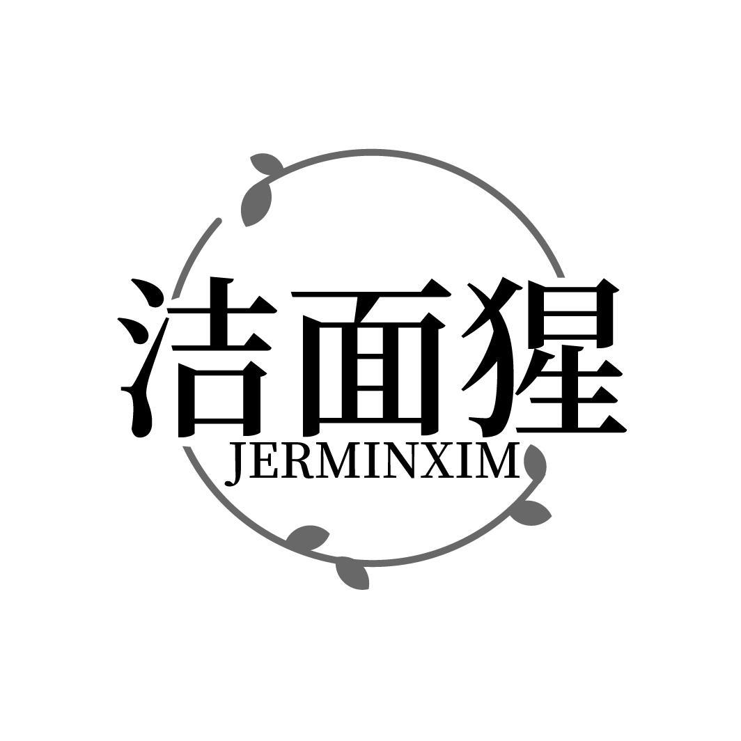 洁面猩 JERMINXIM商标转让