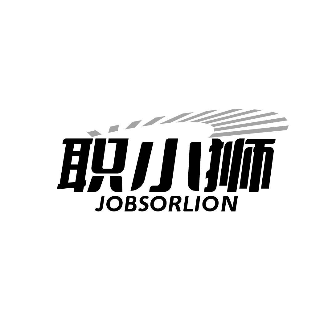 职小狮 JOBSORLION商标转让