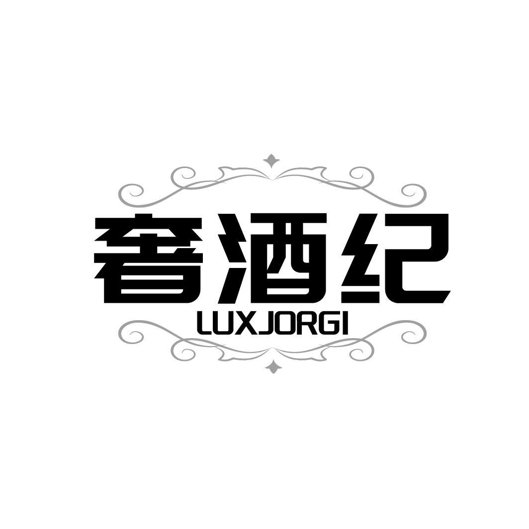 奢酒纪 LUXJORGI商标转让