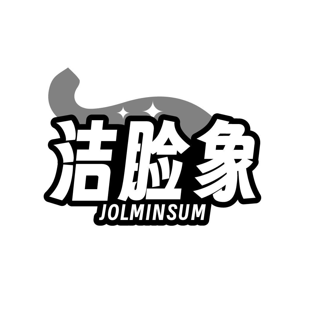 洁脸象 JOLMINSUM商标转让