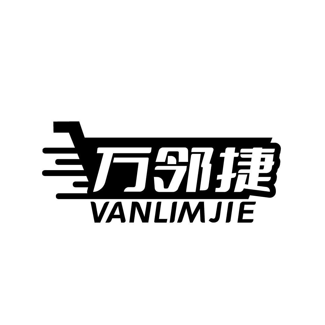 万邻捷 VANLIMJIE商标转让