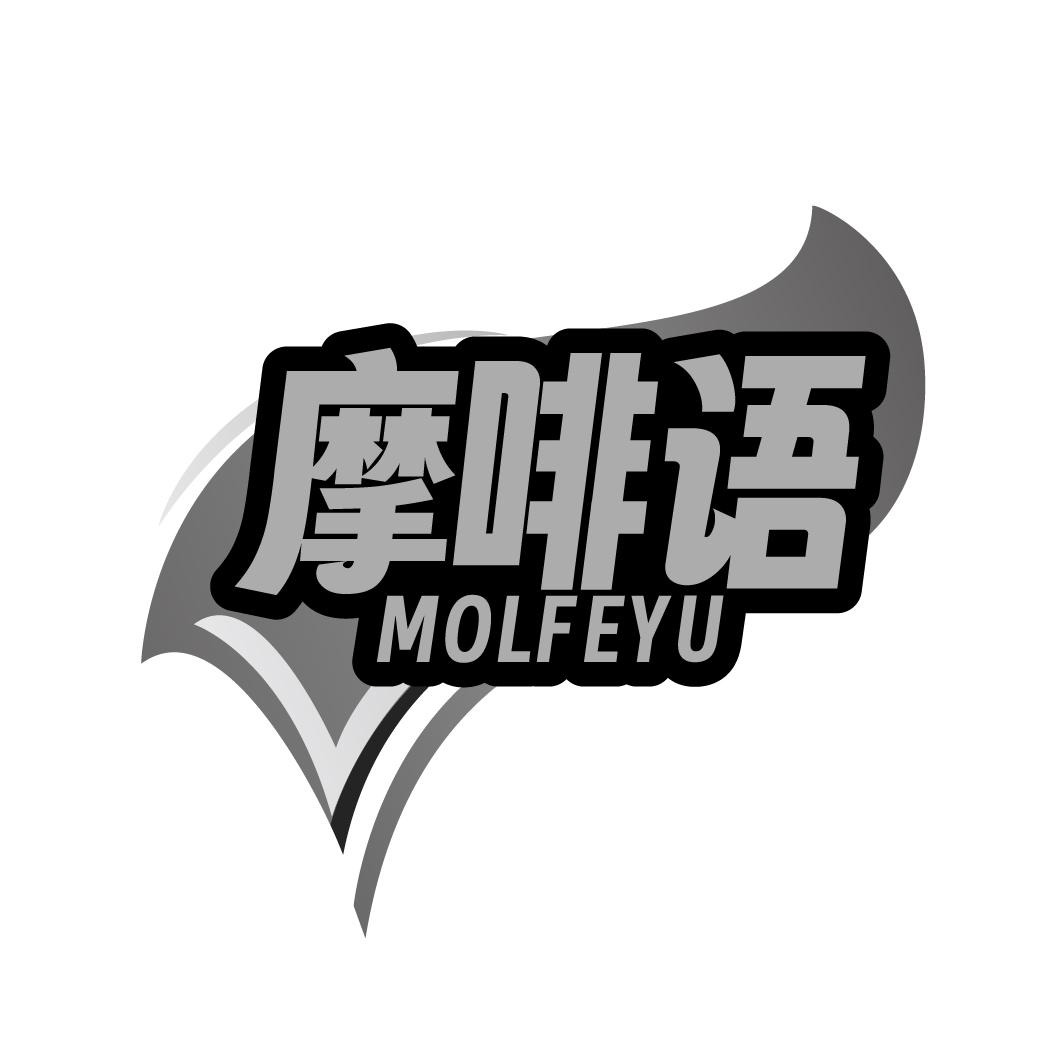 摩啡语 MOLFEYU商标转让