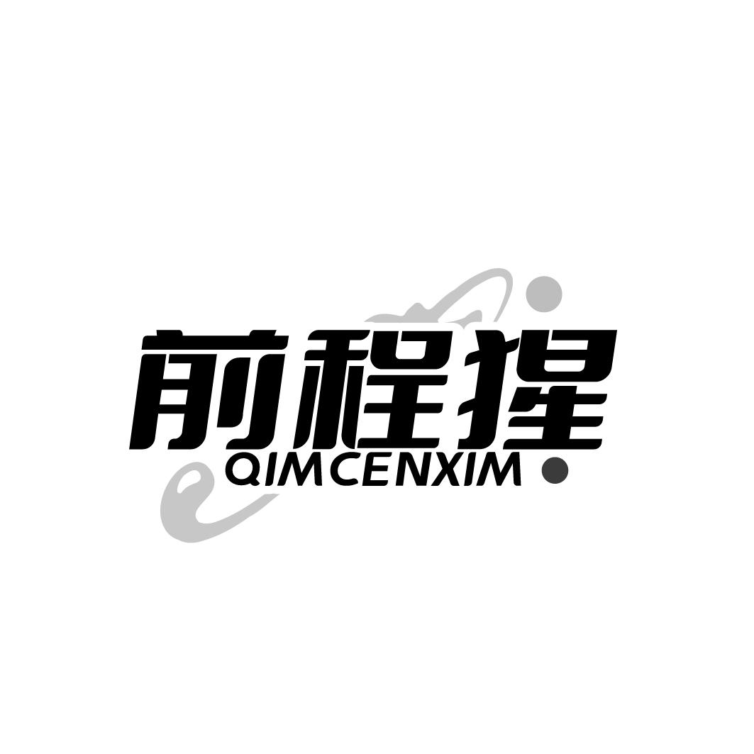 前程猩 QIMCENXIM商标转让