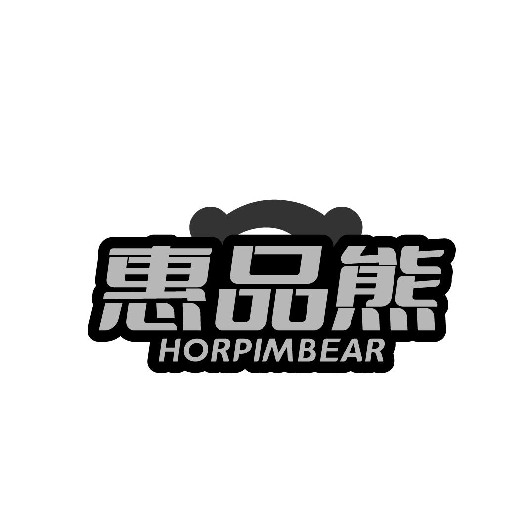 惠品熊 HORPIMBEAR商标转让