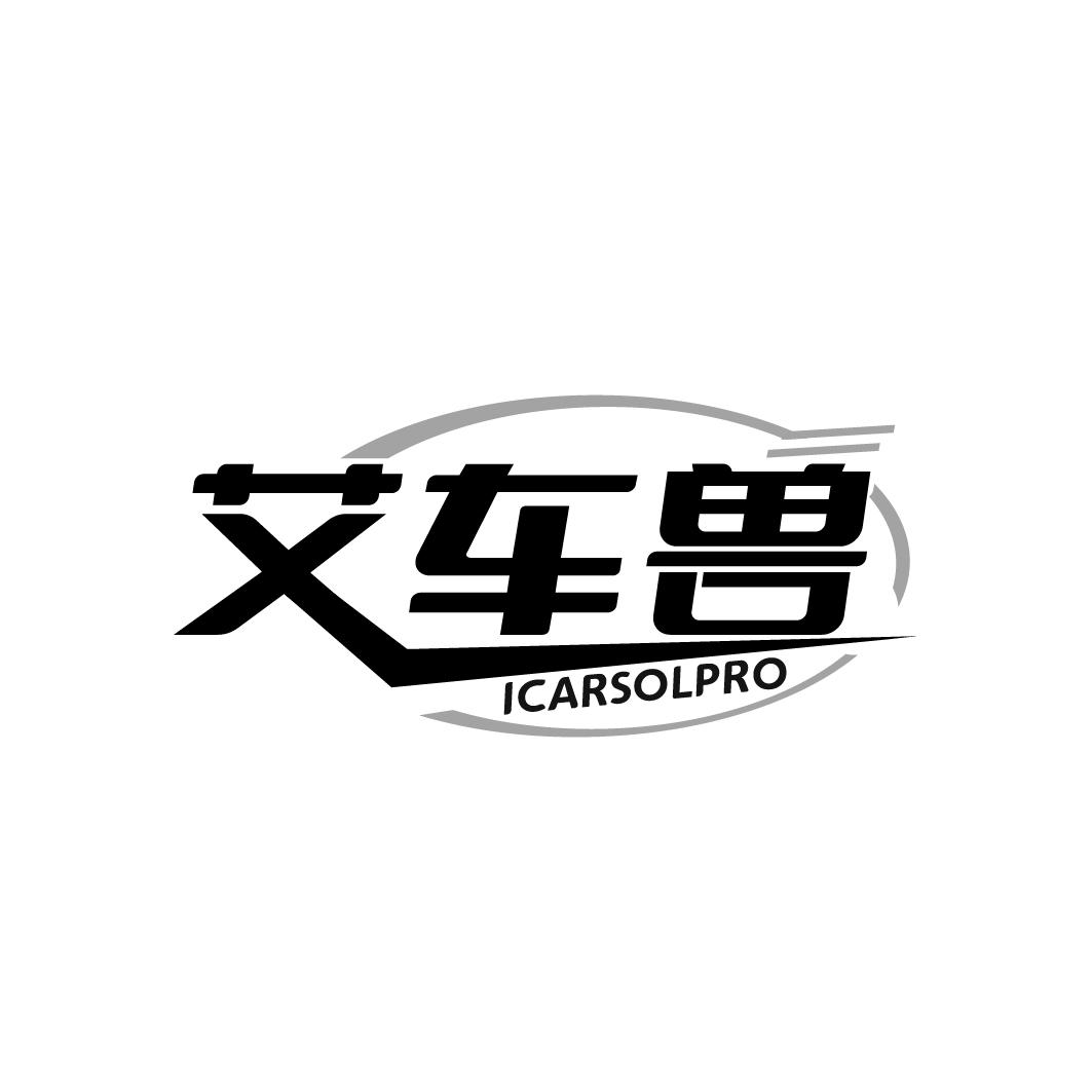 艾车兽  ICARSOLPRO商标转让