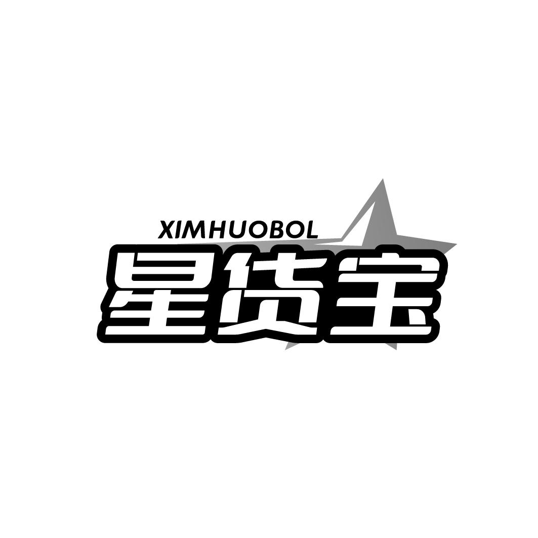 星货宝 XIMHUOBOL商标转让