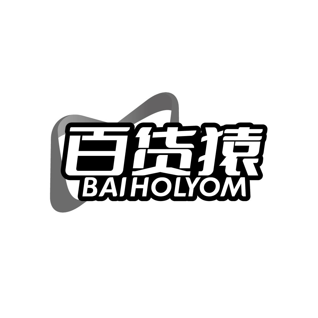 百货猿 BAIHOLYOM商标转让