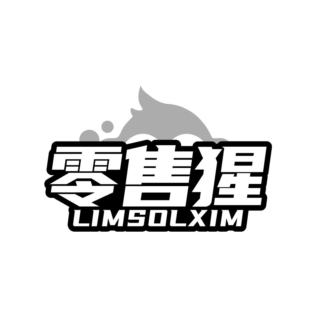 零售猩 LIMSOLXIM商标转让