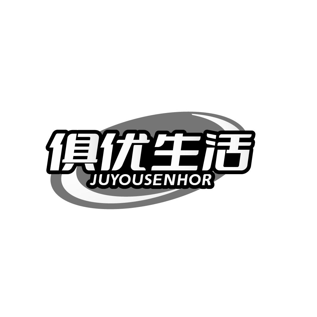 俱优生活 JUYOUSENHOR商标转让