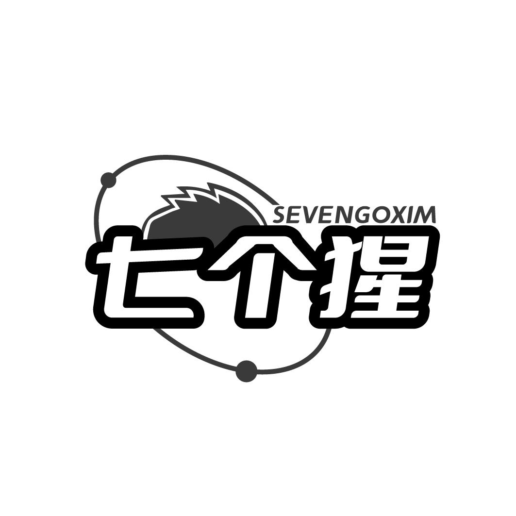 七个猩 SEVENGOXIM商标转让