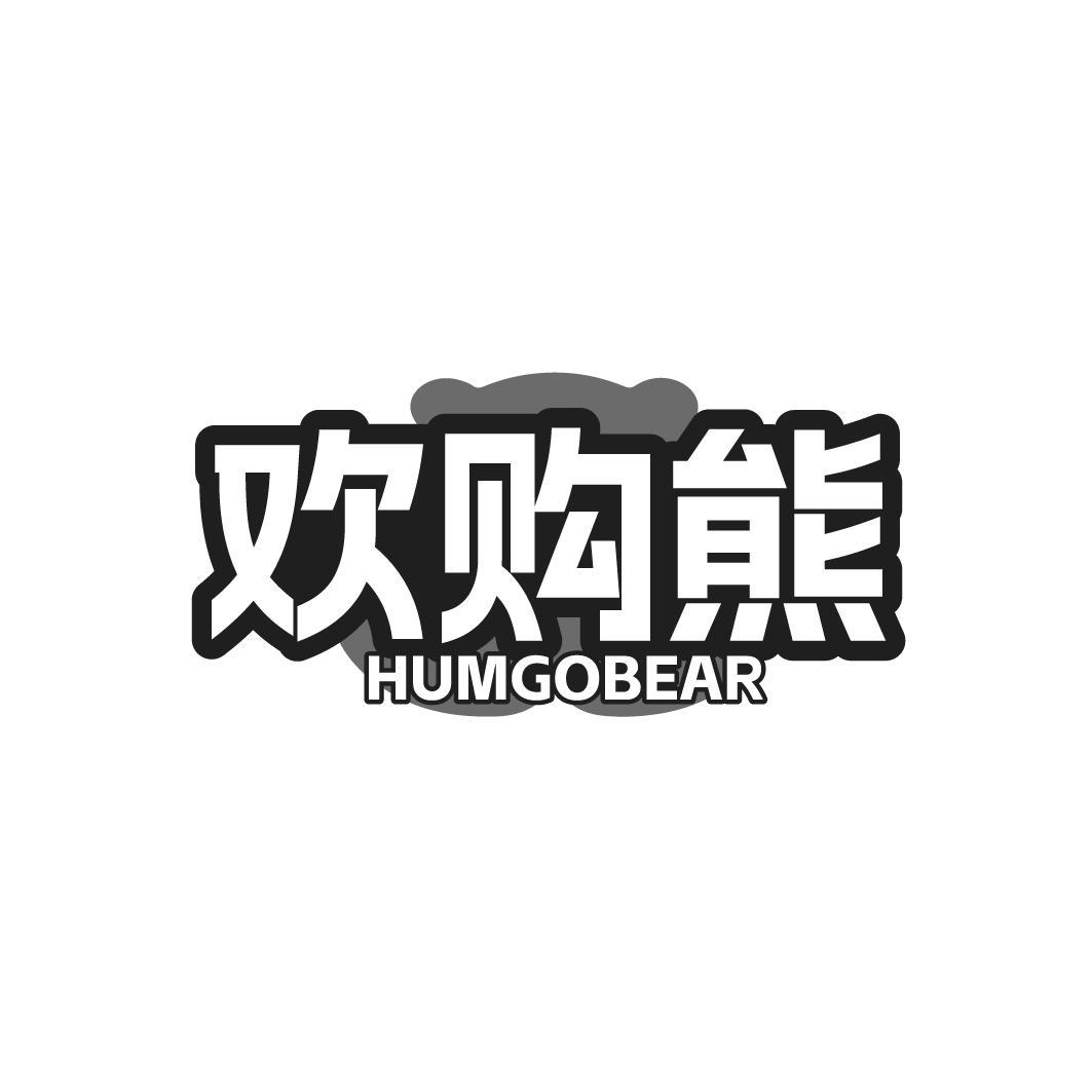 欢购熊 HUMGOBEAR商标转让