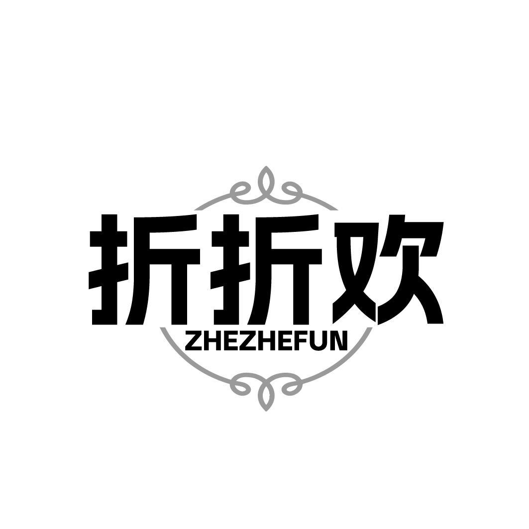 折折欢 ZHEZHEFUN商标转让