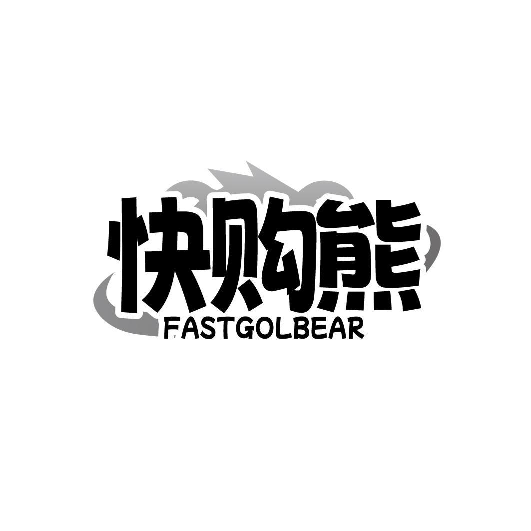 快购熊 FASTGOLBEAR商标转让