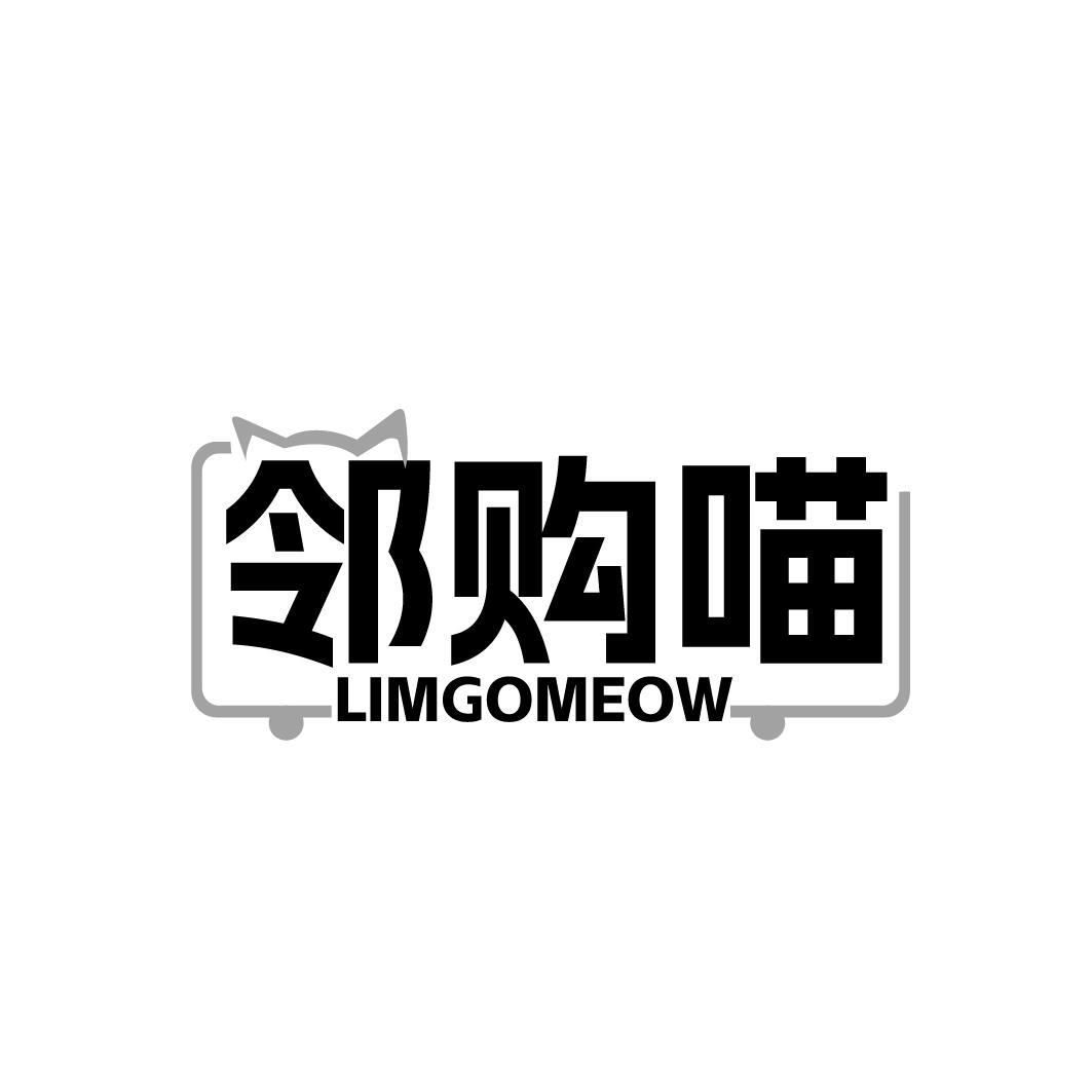 邻购喵 LIMGOMEOW商标转让