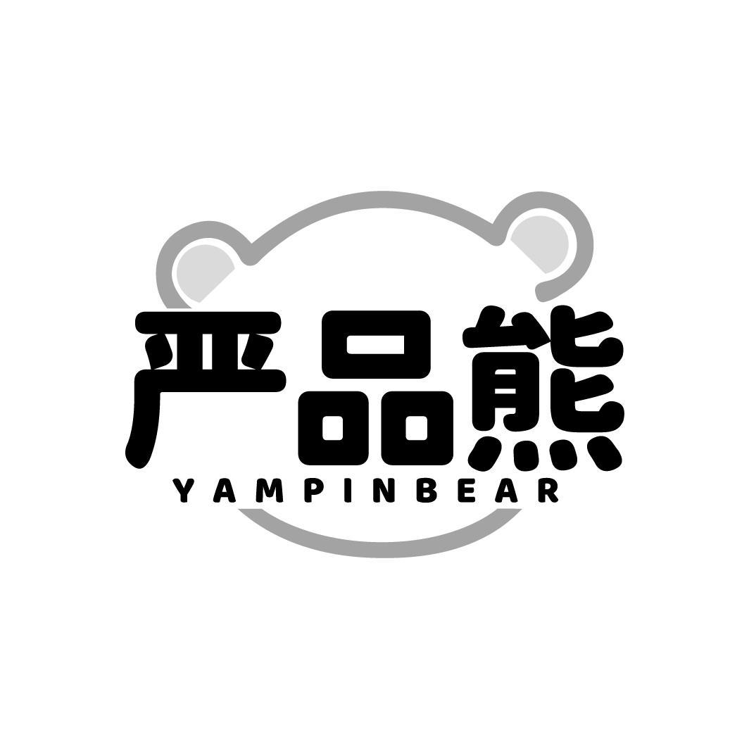 严品熊 YAMPINBEAR商标转让