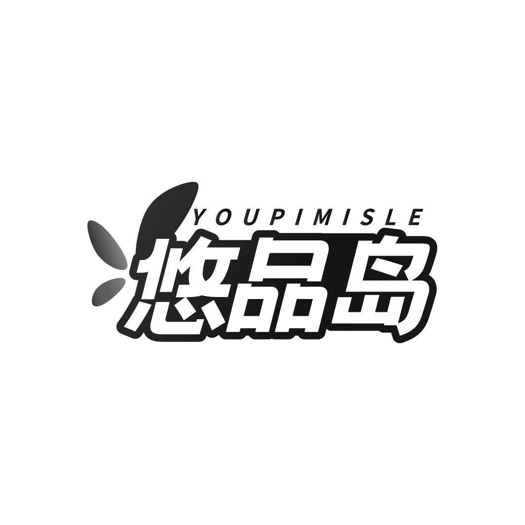 YOUPIMISLE 悠品岛商标转让