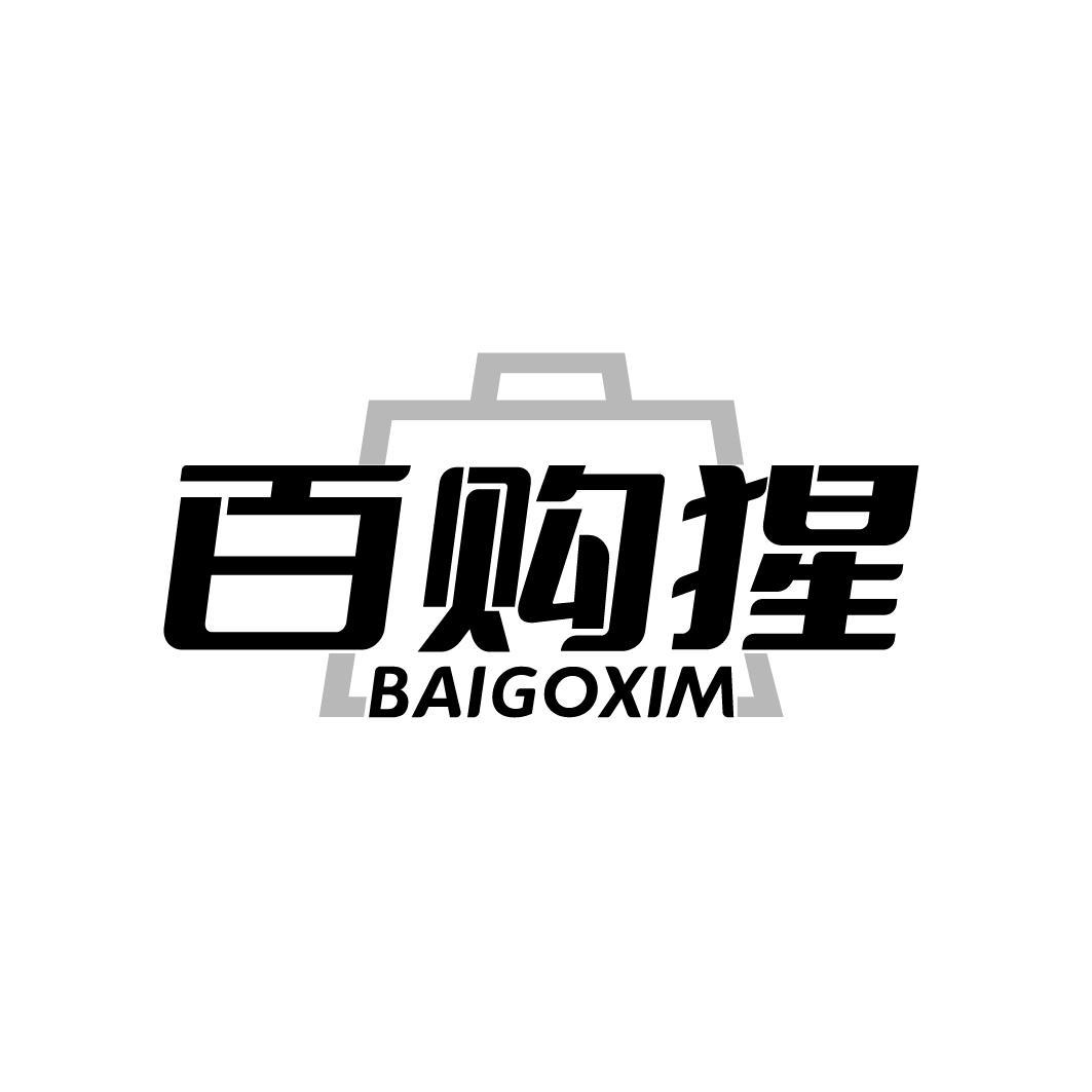 百购猩 BAIGOXIM商标转让