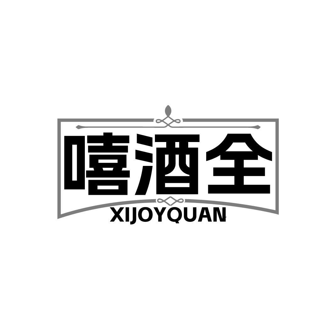 嘻酒全 XIJOYQUAN商标转让