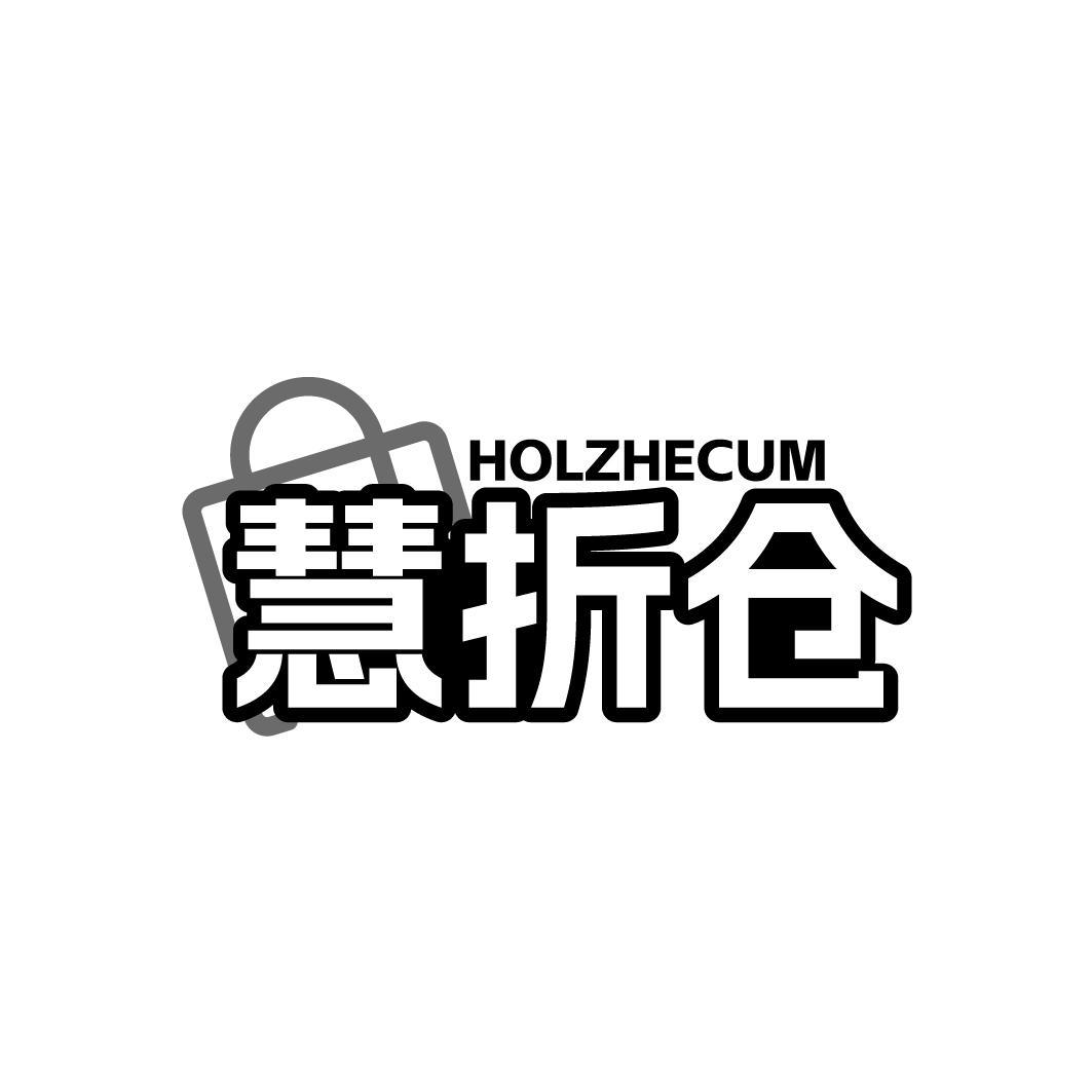 HOLZHECUM 慧折仓商标转让