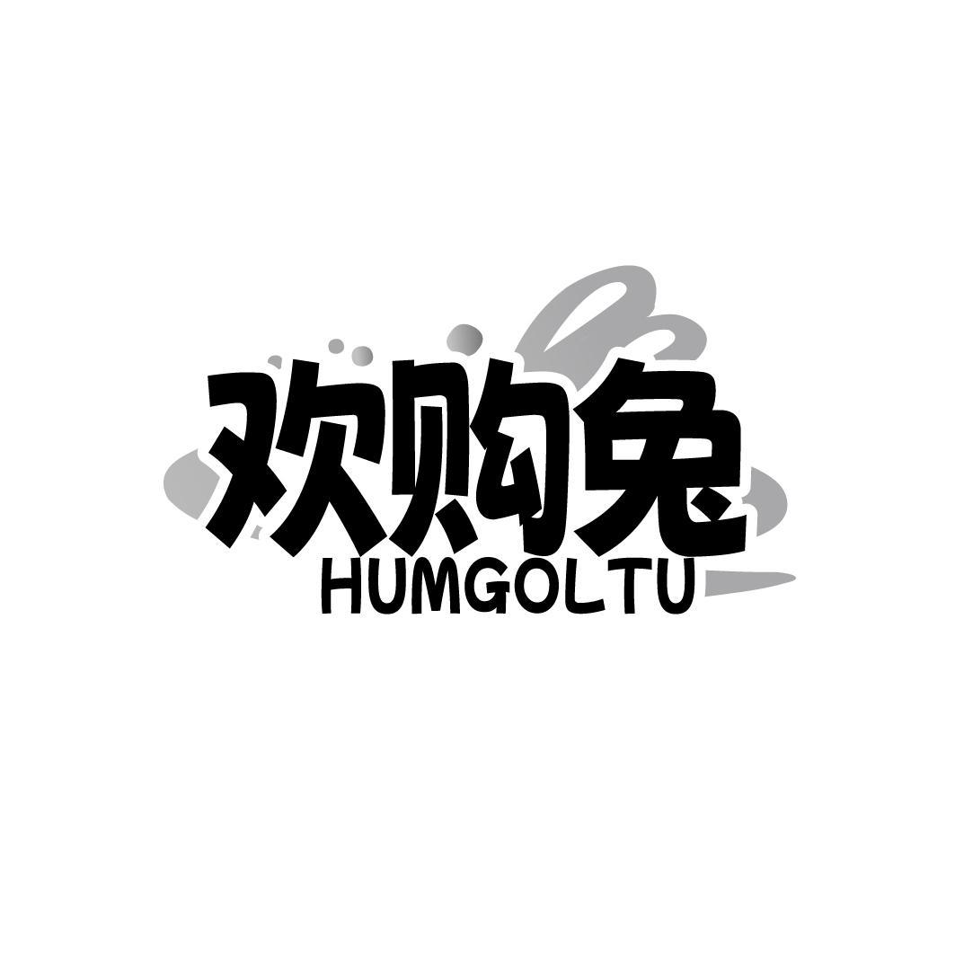 欢购兔 HUMGOLTU商标转让