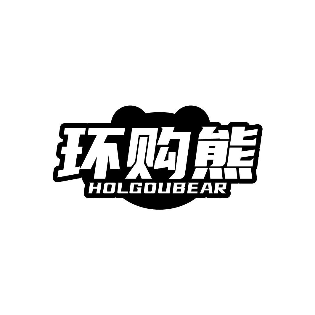 环购熊 HOLGOUBEAR商标转让