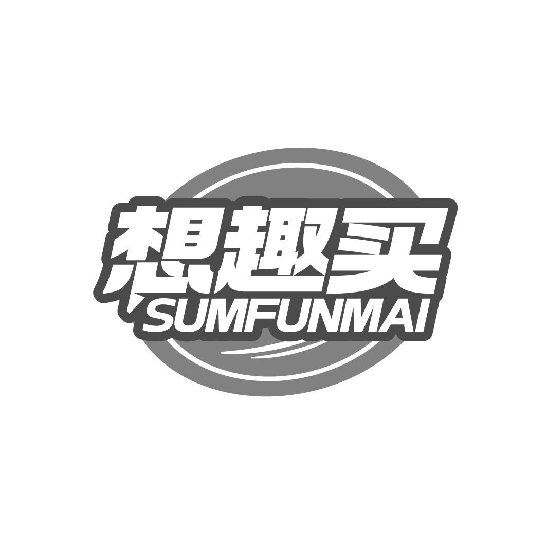 想趣买 SUMFUNMAI商标转让