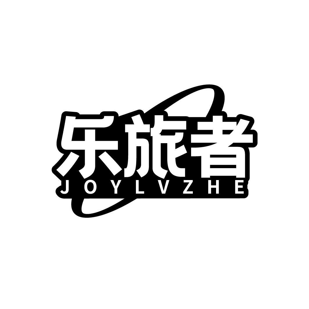 乐旅者 JOYLVZHE商标转让