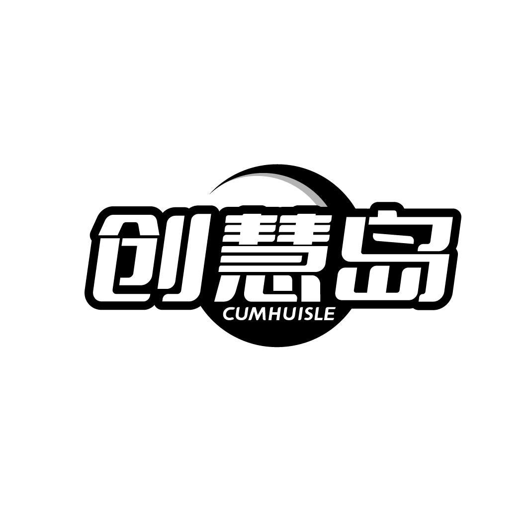 创慧岛 CUMHUISLE商标转让