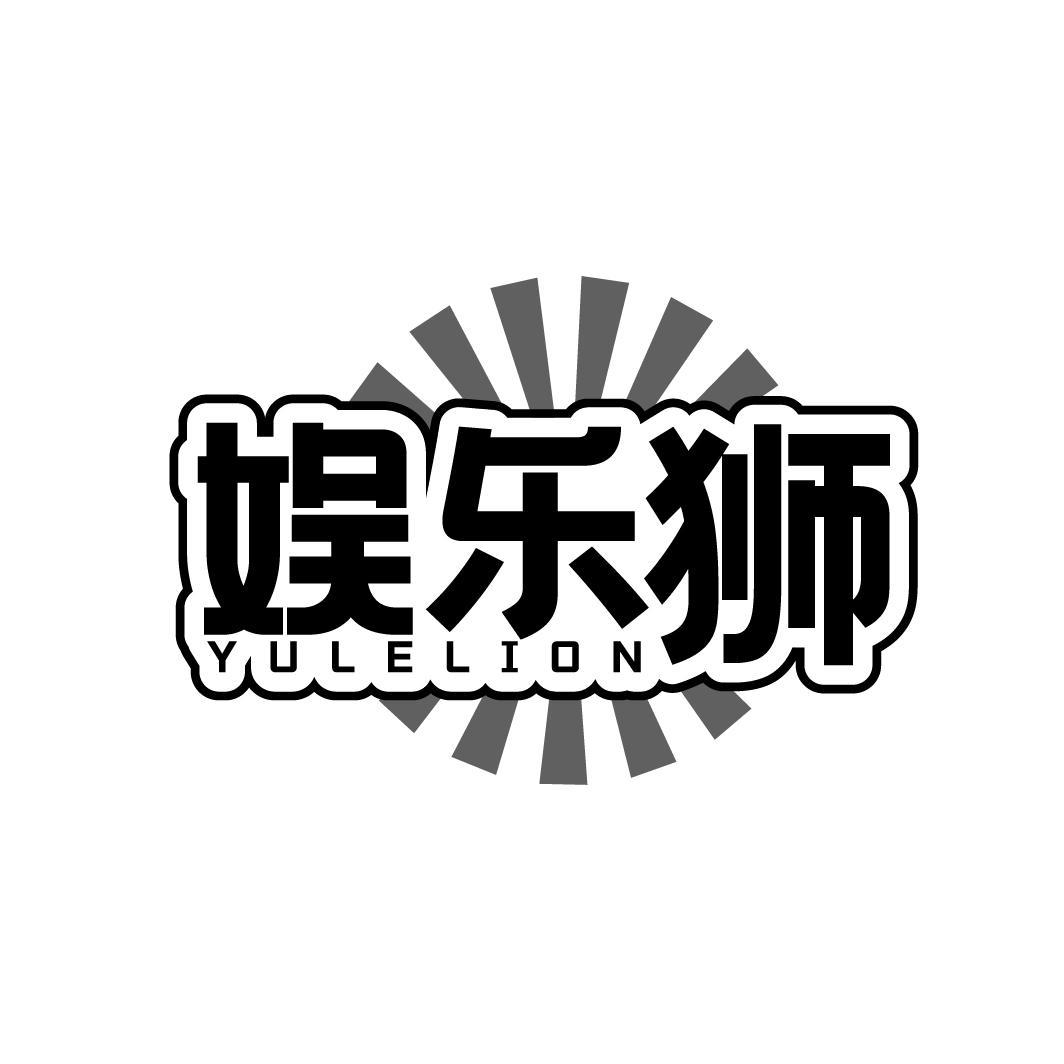 娱乐狮 YULELION商标转让