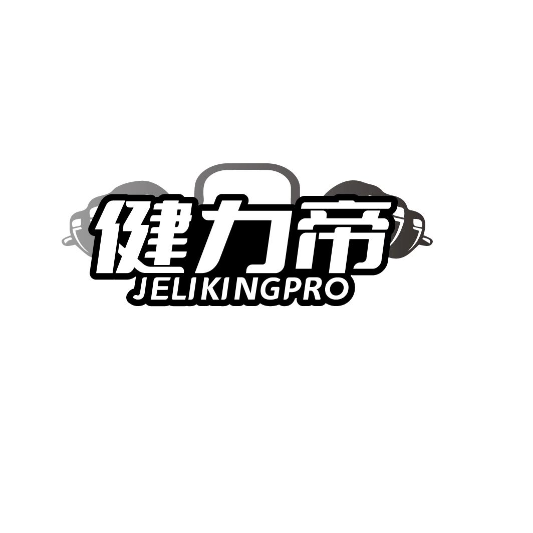 健力帝 JELIKINGPRO商标转让