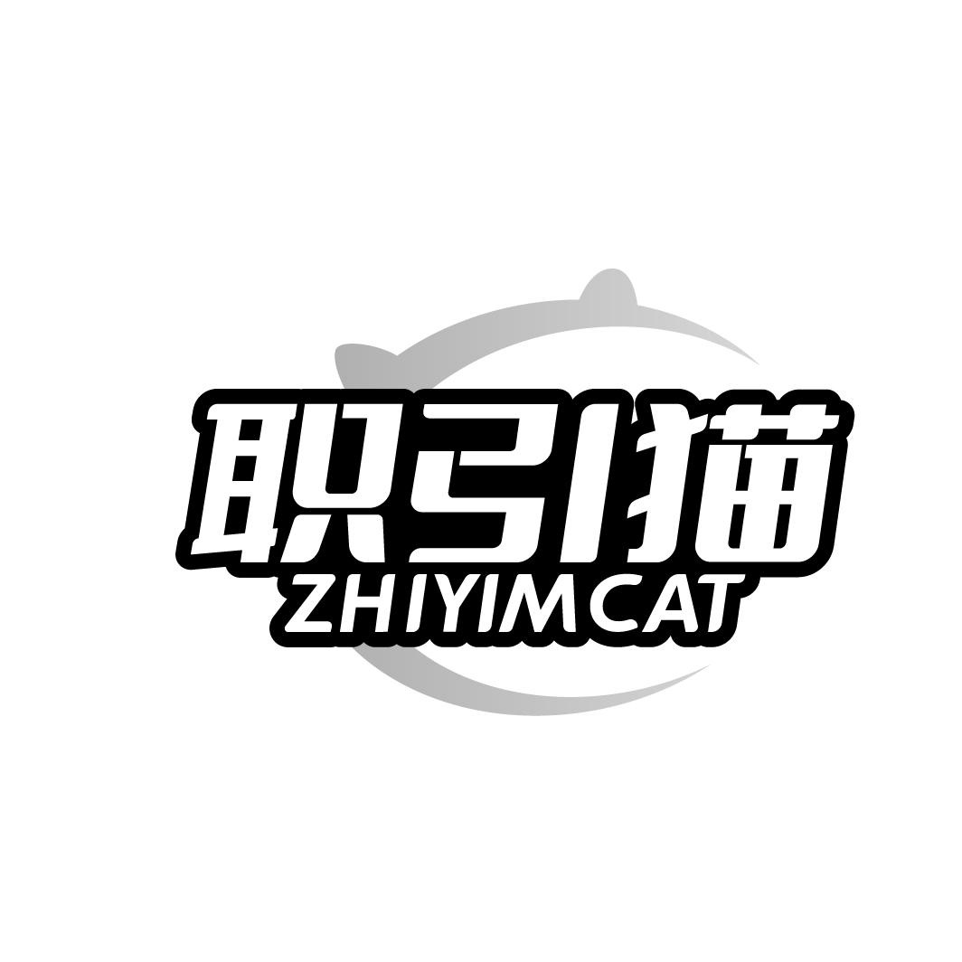 职引猫 ZHIYIMCAT商标转让