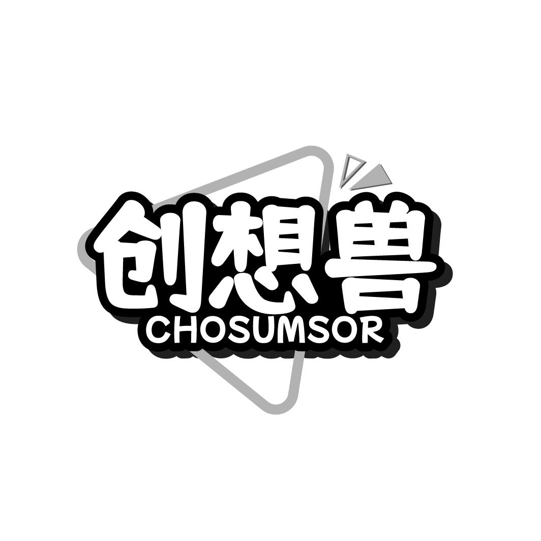 创想兽 CHOSUMSOR商标转让