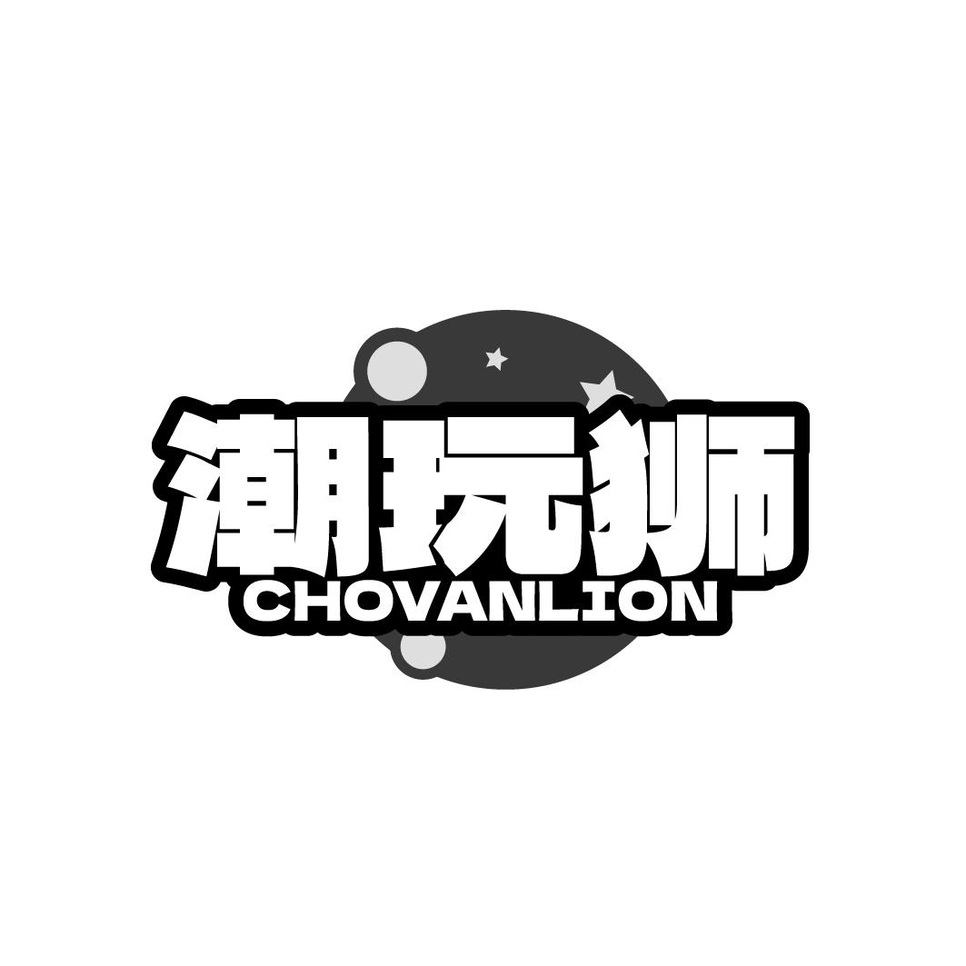 潮玩狮 CHOVANLION商标转让